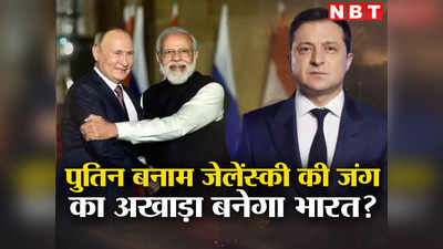 Putin Zelenskyy India: भारत में पहली बार आमने-सामने होंगे पुतिन और जेलेंस्‍की? यूक्रेन ने चला बड़ा दांव, बढ़ेगी दिल्‍ली की टेंशन