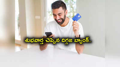 HDFC Bank: దిగ్గజ బ్యాంక్ కీలక ప్రకటన.. కస్టమర్లకు పెద్ద ఊరట.. EMI ల మోతకు ఇక చెక్..