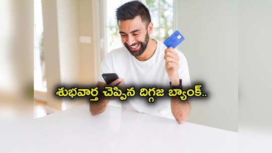 HDFC Bank: దిగ్గజ బ్యాంక్ కీలక ప్రకటన.. కస్టమర్లకు పెద్ద ఊరట.. EMI ల మోతకు ఇక చెక్.. 