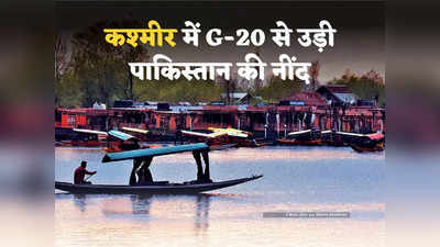Pakistan Kashmir G-20: जम्मू-कश्मीर में जी-20 की बैठक से बौखलाया पाकिस्तान, चीन ठुकराएगा भारत का न्यौता? दोस्ती की अग्निपरीक्षा