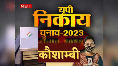 UP Nikay Chunav: कौशांबी की 2 नगर पालिका और 8 नगर पंचायतों में क्या हैं चुनावी समीकरण, जिले की रिपोर्ट जानिए