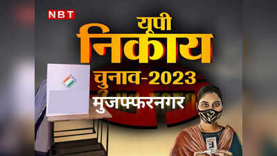 UP Nagar Nikay Chunav 2023: मुजफ्फरनगर में भाजपा को हार की हैट्रिक से खतरा, जीत बचा पाएगी कांग्रेस? सीमा विस्तार से गठबंधन गदगद