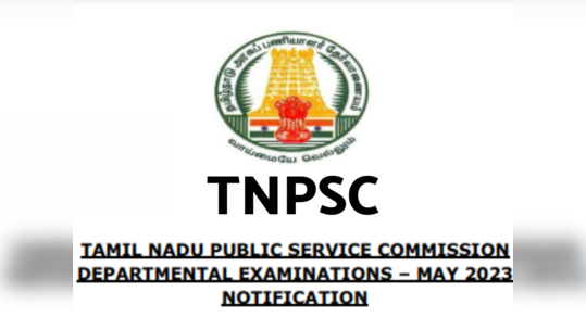 TNPSC Departmental Exam : டிஎன்பிஎஸ்சி துறைத்தேர்வுகளுக்கு விண்ணப்பிக்கும் கால அவகாசம் 4 நாட்களில் முடிவடைகிறது..