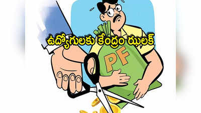 GPF: ఉద్యోగులకు కేంద్రం మొండి చేయి.. ఆశలు ఆవిరి.. జీపీఎఫ్ స్కీమ్స్ వడ్డీ రేట్ల ప్రకటన!