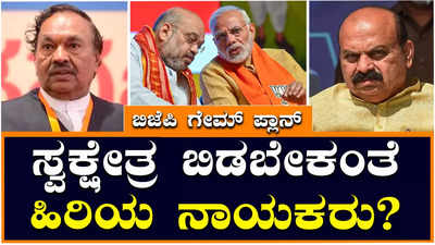 BJP Party : ಬಿಜೆಪಿ ಅಜೇಯ ಪ್ರಯೋಗ?, ಸವಾಲಿನ ಕ್ಷೇತ್ರಗಳಿಗೆ ಸೋಲಿಲ್ಲದ ಸರದಾರರು ಶಿಫ್ಟ್‌?