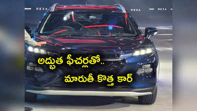 Maruti Suzuki: మారుతీ సుజుకీ నుంచి ఫ్రాంక్స్.. అద్భుత ఫీచర్లు.. ధరెంతో తెలుసా?