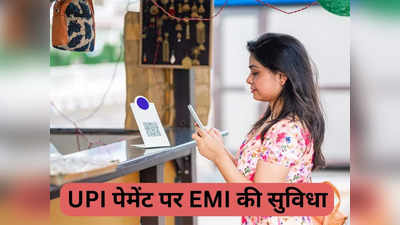 ICICI Bank: UPI पेमेंट पर मिलेगी EMI की सुविधा, पैसे नहीं होने पर भी कर सकेंगे खरीदारी, जानिए कितनी होगी लिमिट