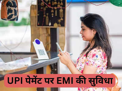 ICICI Bank: UPI पेमेंट पर मिलेगी EMI की सुविधा, पैसे नहीं होने पर भी कर सकेंगे खरीदारी, जानिए कितनी होगी लिमिट 
