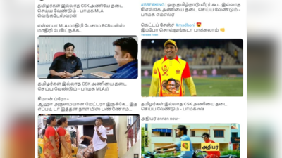 CSK Memes: தமிழர்கள் இல்லாத CSK அணியை தடை செய்ய வேண்டும், தமிழின பாசத்தில் சீமானை மிஞ்சிய பாமக... வைரலாகும் மீம்ஸ்!