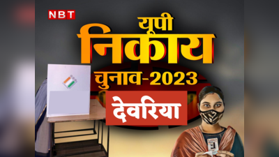 UP Nikay Chunav: देवरिया निकाय चुनाव में बदला सियासी समीकरण, 17 निकायों के 262 वार्डों का क्या है गणित