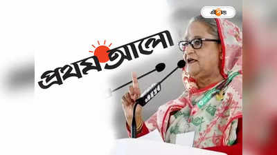 Sheikh Hasina : দেশের শত্রু, প্রধানমন্ত্রী হাসিনার নিশানায় প্রথম আলো সংবাদপত্র