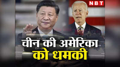 China America Taiwan: ताइवान पहुंचने से पहले ही अमेरिकी सेना को उड़ा देंगी हमारी किलर मिसाइलें... चीन ने दी धमकी