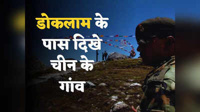 China Doklam Villages: पीएलए सैनिकों के लिए पक्के घर और टॉवर... डोकलाम के पास चीन ने बसा रहा मॉर्डन गांव, भारत की बढ़ेगी टेंशन