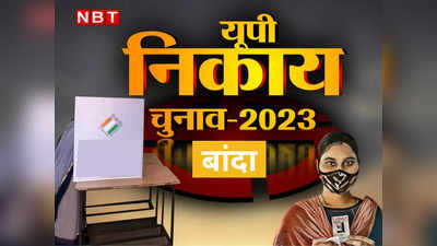 UP Nikay Chunav 2023: बांदा निकाय चुनाव में जोर आजमाइश तेज, बीजेपी-सपा में दावेदारों की लगी लाइन