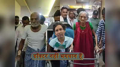 Aurangabad News: औरंगाबाद में 94 और 84 साल के बुजुर्ग की सफल टोटल हिप ऑर्थोप्लास्टी, परिजन बोले- डॉक्टर नहीं भगवान हैं