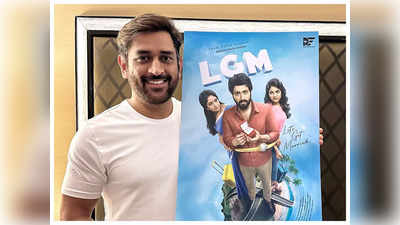 LGM Movie: ಎಂಎಸ್ ಧೋನಿ ನಿರ್ಮಿಸುತ್ತಿರುವ ಮೊದಲ ಸಿನಿಮಾದ ಫಸ್ಟ್ ಲುಕ್ ರಿಲೀಸ್‌