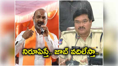 సెటిల్మెంట్లు చేసినట్టు నిరూపిస్తే జాబ్ వదిలేసి వెళ్లిపోతా.. బండి సంజయ్‌కి సీపీ రంగనాథ్ సవాల్