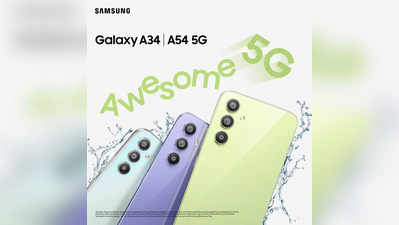 #AwesomeIsForEveryone: Samsung Galaxy A34 5G आणि Galaxy A54 5G ची किंमत आणि फीचर्सचा अनुभव अप्रतिम!