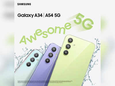 #AwesomeIsForEveryone: Samsung Galaxy A34 5G आणि Galaxy A54 5G ची किंमत आणि फीचर्सचा अनुभव अप्रतिम!