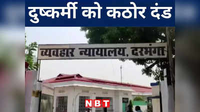 Darbhanga News: दरभंगा कोर्ट ने नाबालिग से रेप के दोषी को 20 साल सश्रम कारावास की सजा सुनाई, जानिए पूरा मामला