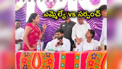 నువ్వు నన్ను ఏం చేస్తావ్ బై.. సర్పంచ్‌పై ఎమ్మెల్యే రేఖా నాయక్ ఫైర్ 