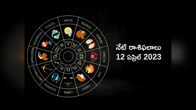 horoscope today 12 April 2023 ఈరోజు కన్య, కుంభంతో సహా 5 రాశులకు విశేష ప్రయోజనాలు..!