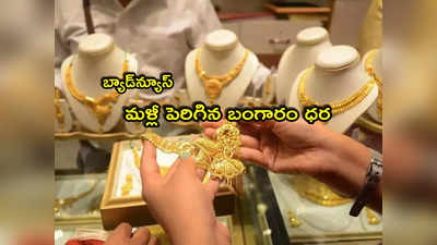 Gold Price: రికార్డ్ స్థాయికి బంగారం, వెండి ధర.. లేటెస్ట్ రేట్లు ఇవే.. ఒక్క రోజే ఎంత పెరిగాయంటే?