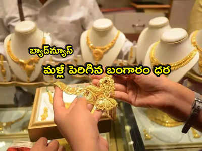 Gold Price: రికార్డ్ స్థాయికి బంగారం, వెండి ధర.. లేటెస్ట్ రేట్లు ఇవే.. ఒక్క రోజే ఎంత పెరిగాయంటే?