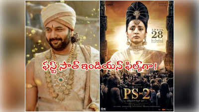 Ponniyin Selvan 2: రిలీజ్‌కు ముందే రికార్డ్ క్రియేట్ చేసిన పొన్నియిన్ సెల్వన్-2!