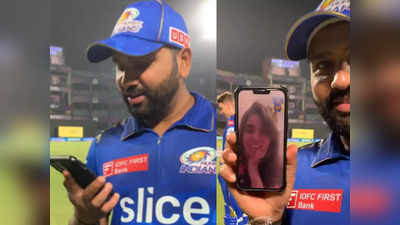 Rohit Sharma: मैच के बाद ग्राउंड से किया रोहित शर्मा ने वाइफ रितिका को वीडियो कॉल, इस अंदाज में मनाया जीत का जश्न