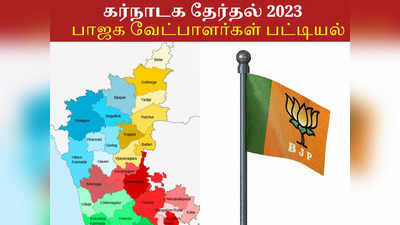 கர்நாடகா சட்டமன்றத் தேர்தல் 2023: ஒருவழியா முதல் லிஸ்ட் ரெடி... பாஜகவின் 189 வேட்பாளர்கள் இதோ!