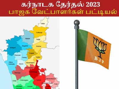 கர்நாடகா சட்டமன்றத் தேர்தல் 2023: ஒருவழியா முதல் லிஸ்ட் ரெடி... பாஜகவின் 189 வேட்பாளர்கள் இதோ!