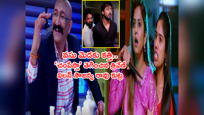 Guppedantha Manasu ఏప్రిల్ 12: వసు మెడకు కత్తి పెట్టిన త్రివేణి.. ఊహించని చిక్కుల్లో రిషిధార.. ఈ విలన్ చాలా గట్టోడు