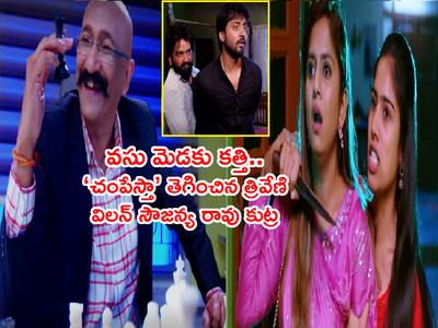 Guppedantha Manasu ఏప్రిల్ 12: వసు మెడకు కత్తి పెట్టిన త్రివేణి.. ఊహించని చిక్కుల్లో రిషిధార.. ఈ విలన్ చాలా గట్టోడు