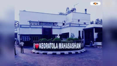Keoratala Fake News : কেওড়াতলার ফেক ছবি: তদন্তে গোয়েন্দা বিভাগ