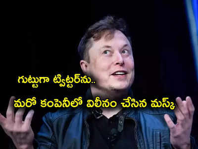 Elon Musk: పెద్ద షాక్ ఇచ్చిన మస్క్.. ఆ కంపెనీలో ట్విట్టర్ విలీనం.. గుట్టుచప్పుడు కాకుండా అన్నంత పనిచేసి..!