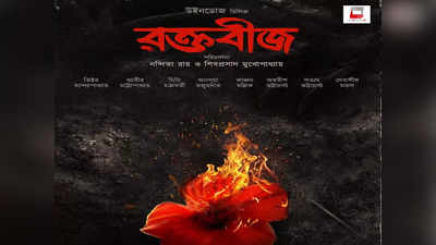 Raktabeej Movie : অ্যাকশনে ভরপুর হবে রক্তবীজ