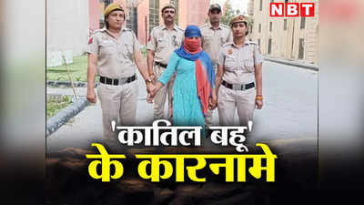 Delhi Gokulpuri Murder: पति ने देख लिया पत्नी का सेक्स चैट... दिल्ली की कातिल बहू का राज खुल गया