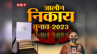 Jalaun Nikay Chunav: नामांकन पत्रों की बिक्री जारी, अध्यक्ष पद के लिए 42 और सभासद के लिए 171 पर्चे खरीदे