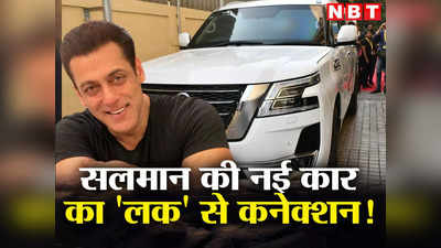 Salman Khan New Car: सलमान खान की नई बुलेटप्रूफ कार का नंबर प्लेट देखा? एक्टर के लक से है इसका खास कनेक्शन