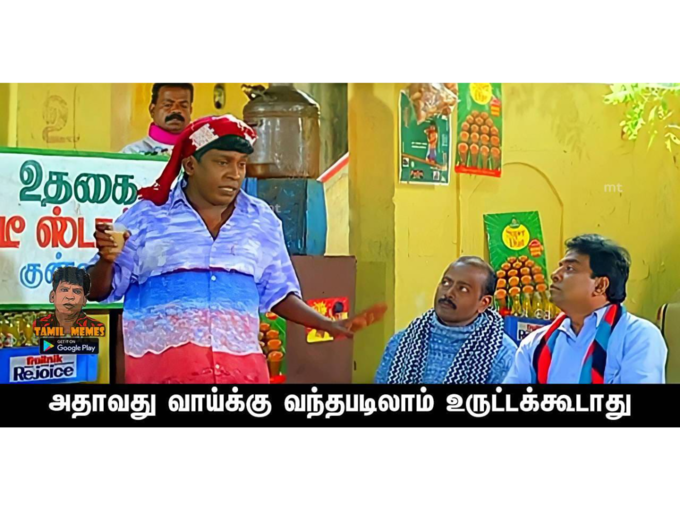 உருட்டு மீம்ஸ்..