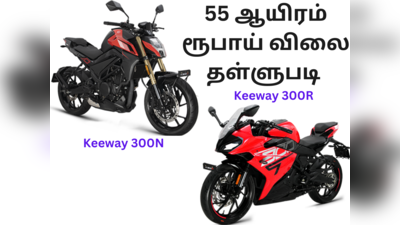 Keeway K300, K300R பைக்குகளுக்கு 55 ஆயிரம் ரூபாய் வரை தள்ளுபடி அறிவிப்பு!