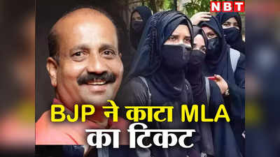 Karnataka Bjp List: हिजाब विवाद में जिस MLA का आया नाम, बीजेपी ने काट दिया उसका टिकट, जानें कौन
