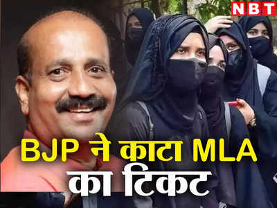 Karnataka Bjp List: हिजाब विवाद में जिस MLA का आया नाम, बीजेपी ने काट दिया उसका टिकट, जानें कौन 