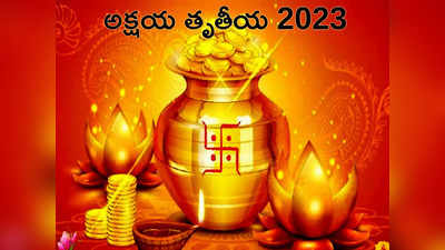 Akshaya Tritiya 2023 అక్షయ తృతీయ వేళ ఈ పరిహారాలు పాటిస్తే.. లక్ష్మీదేవి, కుభేర స్వామి ప్రత్యేక ఆశీస్సులు పొందొచ్చు...