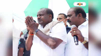 Karnataka Assembly Elections 2023: চাষির ছেলেকে বিয়ে করলেই ..., ভোট প্রচারে লাখ লাখ টাকার প্রতিশ্রুতি কুমারস্বামীর!