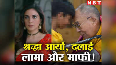 Shraddha Arya-Dalai Lama: श्रद्धा आर्या ने पोस्ट डिलीट कर मांगी माफी, दलाई लामा के Kiss वाले वीडियो पर थी आपत्ति!