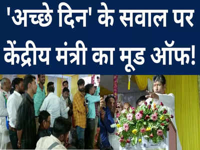 Bihar News: कब से सुन रहे हैं कि अच्छे दिन आएंगे, वो कब आएगा, नौजवान का सवाल सुनते ही केंद्रीय मंत्री का मूड ऑफ