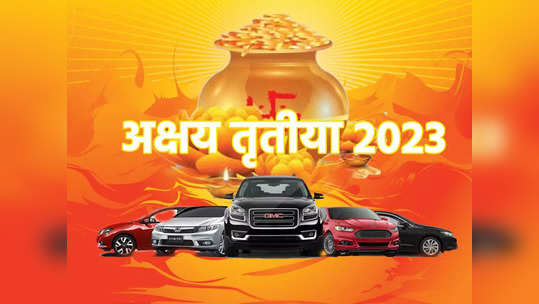 Akshaya Tritiya 2023: अक्षय तृतीया पर गाड़ी खरीदने से पहले जान लीजिए किस रंग की गाड़ी होगी आपके लिए लकी 