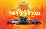 Akshaya Tritiya 2023: अक्षय तृतीया पर गाड़ी खरीदने से पहले जान लीजिए किस रंग की गाड़ी होगी आपके लिए लकी